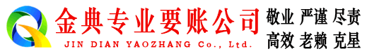 张湾金典收账公司